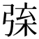 𢏲
