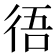 𢓲