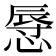 𢟲