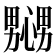 𢣲