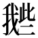 𢧲