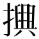 𢷲