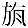 𣃲
