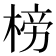 𣓲