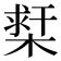 𣗲