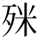 𣧲