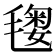𣯲
