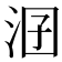 𣳲