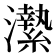 𤃲