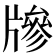 𤗲