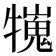 𤛲