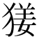 𤟲