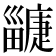 𤳲