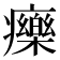 𤻲