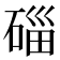 𥓲