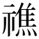 𥛲