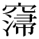 𥧲