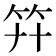 𥫲