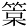 𥯲