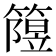 𥳲
