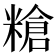 𥻲