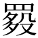 𦋲