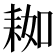 𦓲