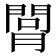 𦟲