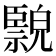𦣲