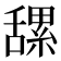 𦧲