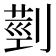 𦳲