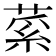 𦷲