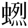 𧏲