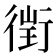 𧗲