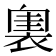 𧛲