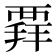 𧟲