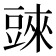 𧯲