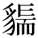 𧳲