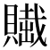 𧷲