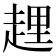 𧻲