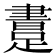 𨃲