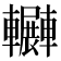 𨏲