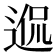 𨓲