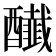𨣲