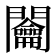 𨷲