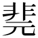 𩇲