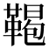 𩋲