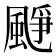 𩗲