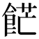 𩛲