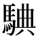 𩣲